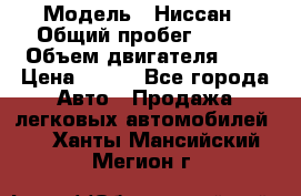  › Модель ­ Ниссан › Общий пробег ­ 115 › Объем двигателя ­ 1 › Цена ­ 200 - Все города Авто » Продажа легковых автомобилей   . Ханты-Мансийский,Мегион г.